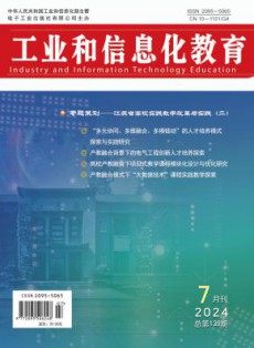 工业和信息化教育